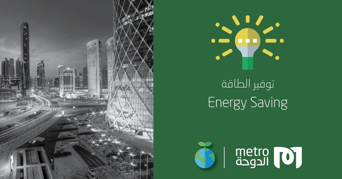 metrotram_qa's tweet photo. تستخدم محطات مترو الدوحة تقنية LED في الإضاءة مما يقلل إستهلاك مصادر الطاقة.
Doha Metro stations use LED lighting technology, to reduce energy consumption.
#DohaMetro #ForPeopleForPlanet #QSW2020
#QGBC https://t.co/6EZLzf0aoY