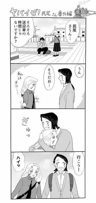 ヤバイぜ!民尾さん番外編、民尾さんなりに繭ちゃんに応えて貰いました…大きい荷物や民尾さんの上着は駅の一階に置いております。男鹿駅はなまはげとサイバー感が同居していてとても面白いトコロなのでオススメです?
#ヤバ民 
