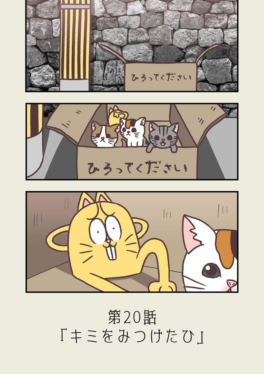 #モデ猫
#漫画が読めるハッシュタグ
#創作漫画
モデル体型の長足ネコチャンのおはなし(仮)
第20話「キミをみつけたひ」
ネコチャンサイドからの「モデ猫第0話」
1/3