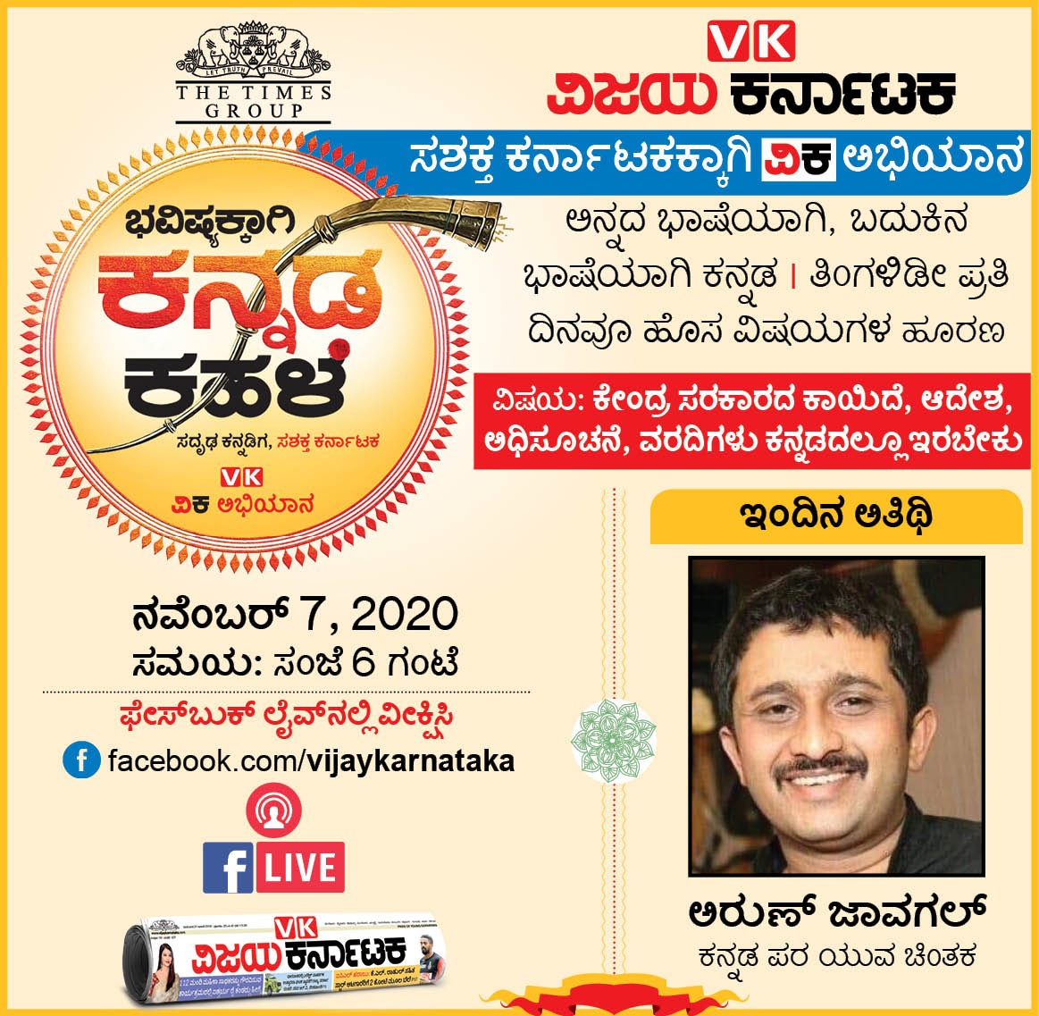 hulakodu's tweet image. ಭವಿಷ್ಯಕ್ಕಾಗಿ ಕನ್ನಡ ಕಹಳೆ  @Vijaykarnataka ಅಭಿಯಾನದಲ್ಲಿ ಇಂದು ಕೇಂದ್ರ ಸರಕಾರದ ಕಾಯಿದೆ, ಆದೇಶ, ಅಧಿಸೂಚನೆ, ವರದಿಗಳು ಕನ್ನಡದಲ್ಲೇ ಇರಬೇಕೆಂಬ ಬಗ್ಗೆ @ajavgal ವಿಷಯ ಮಂಡಿಸಲಿದ್ದಾರೆ. ಈ ಕಾರ್ಯಕ್ರಮದಲ್ಲಿ ನೀವೂ ಭಾಗವಹಿಸಿ. @editor_vk @EditorLvk @vkbrand2018 @vasantshetty81 @kdabengaluru #Ibpsmosa #Kannada