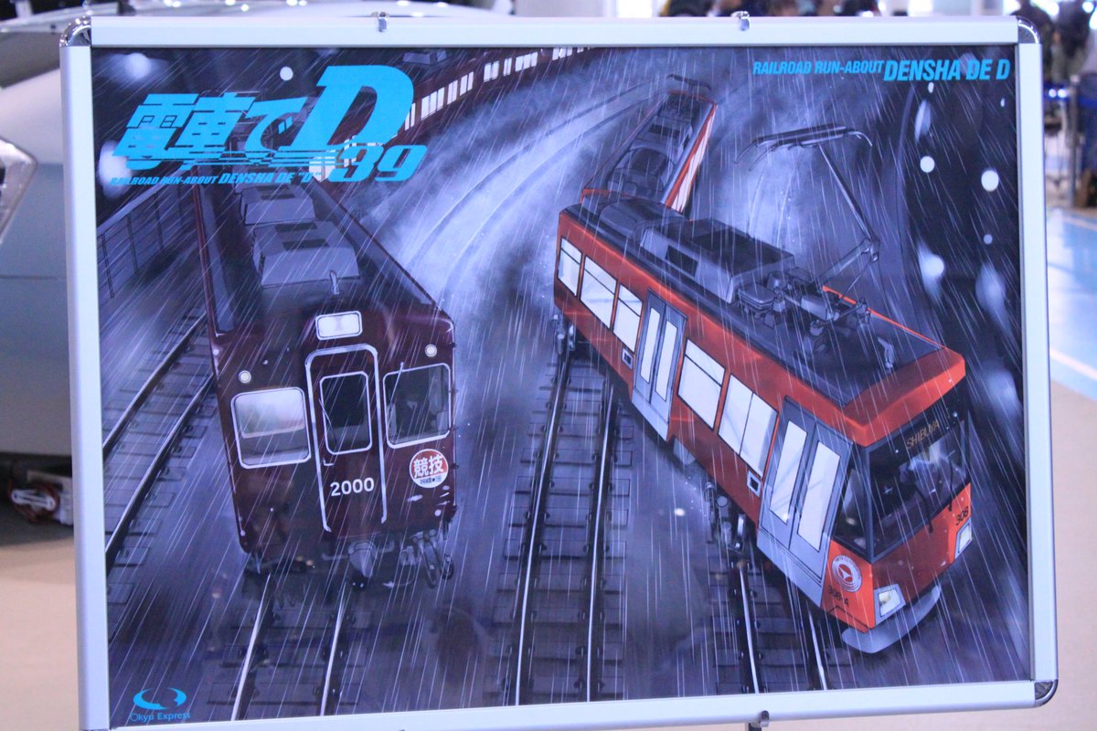 懐かしの電車でDのパネル展示 （新劇場版「頭文字D」Legend1-覚醒-公開