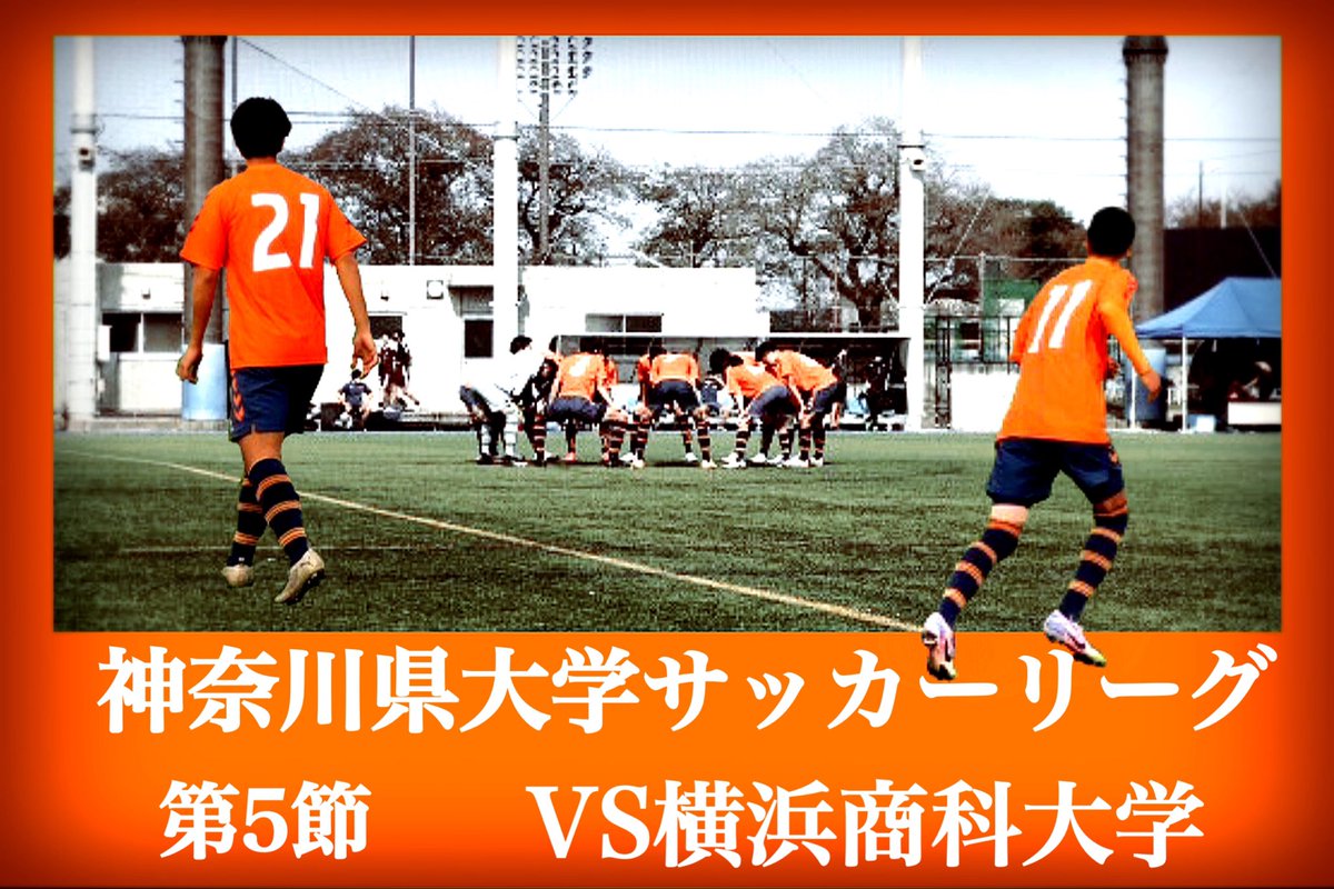 神奈川県大学サッカーリーグ