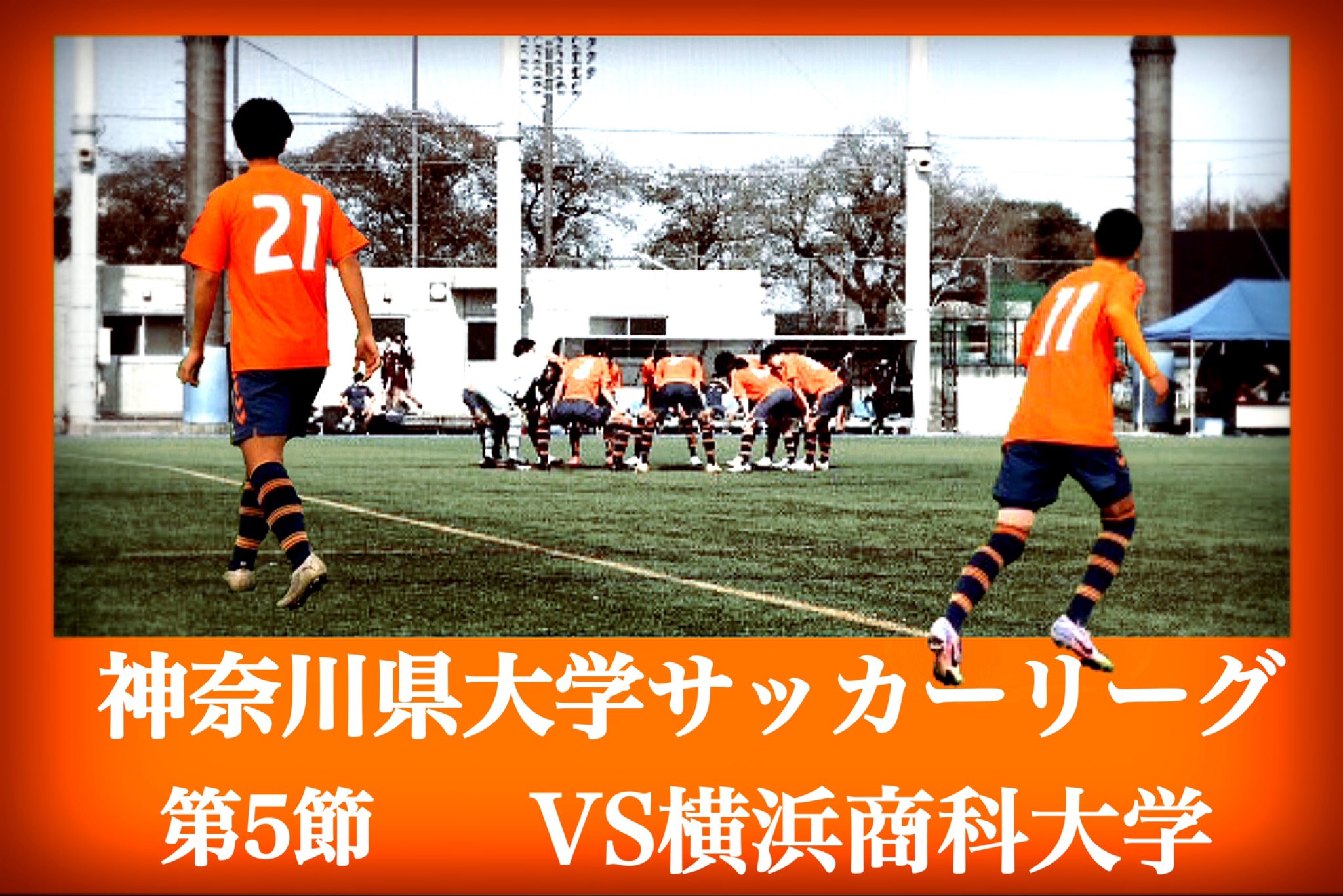 松蔭大学サッカー部 試合情報 神奈川県大学サッカーリーグ第5節 11月8日 日 Vs横浜商科大学 会場 Kickoff時間は非公開 無観客試合での実施 残り2節 チーム一丸となって勝利し 勝ち点を積み上げて行くので応援宜しくお願いします 神奈川県