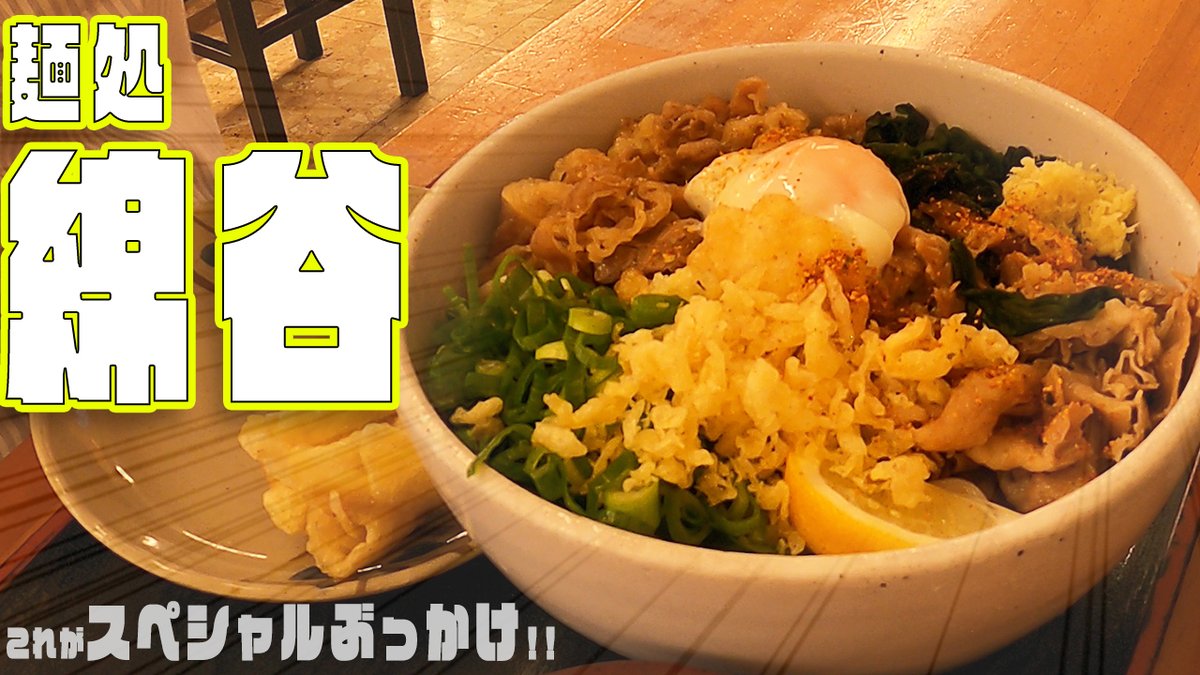 【麺処綿谷】これが綿谷のスペシャルぶっかけ！！恐竜さんのぶらり昼エサの旅 Vol.1 youtu.be/3gutha_nfxc <a href="/YouTube/">YouTube</a>より