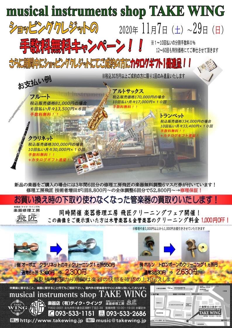 楽器店 有 テイク ウイング On Twitter いよいよ紅葉のシーズンですね 焼き芋にサンマに銀杏など秋の味覚も楽しみです O ショッピングクレジット手数料無料キャンペーン 楽器修理工房飛匠クリーニングフェア ご好評につき１１月７日 土 ２９日 日 まで