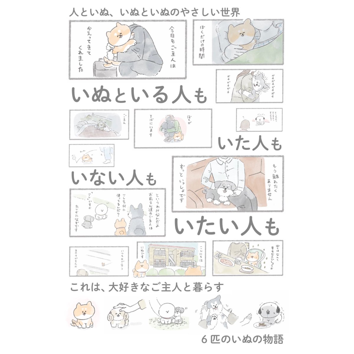 【こんにちは、いぬです】
発売からひと月が経ちました!
いぬたちとご主人の愛が1冊につまってます。
どうぞお迎えよろしくお願いいたします。
?Amazon: https://t.co/dT7HXYkw46
?楽天: https://t.co/IXVLxDC3Yr
本屋さんでもお探しいただけたら嬉しいです! 