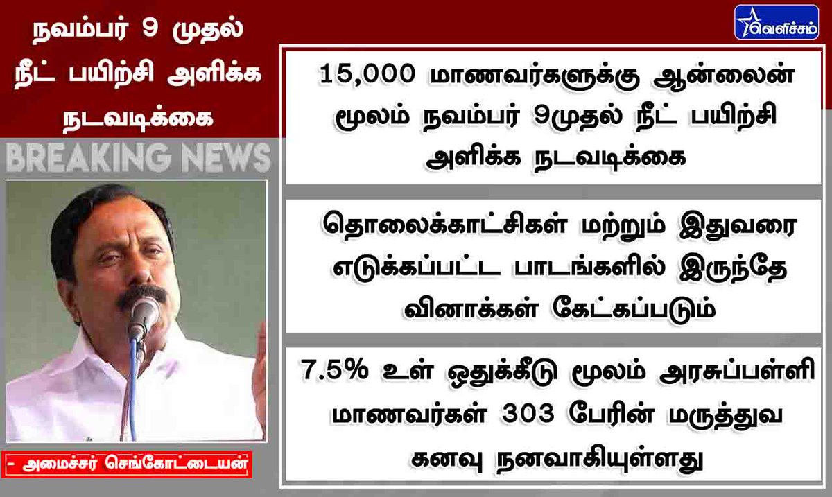 velichamtvtamil's tweet photo. #JUSTIN 15,000 மாணவர்களுக்கு ஆன்லைன் மூலம் நவம்பர் 9முதல் நீட் பயிற்சி அளிக்க நடவடிக்கை
- அமைச்சர் செங்கோட்டையன்
#MinisterSengottaiyan #neetstudy https://t.co/6wB08mYmSJ