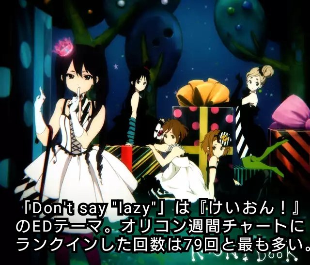 けいおん きねんび Don T Say Lazy が作られるまでの長い道のりについて けいおん K On 1日1ティータイム けいおん きねんび Don T Say Lazy が作られるまでの長い道のりについて けいおん K On 1日1ティータイム