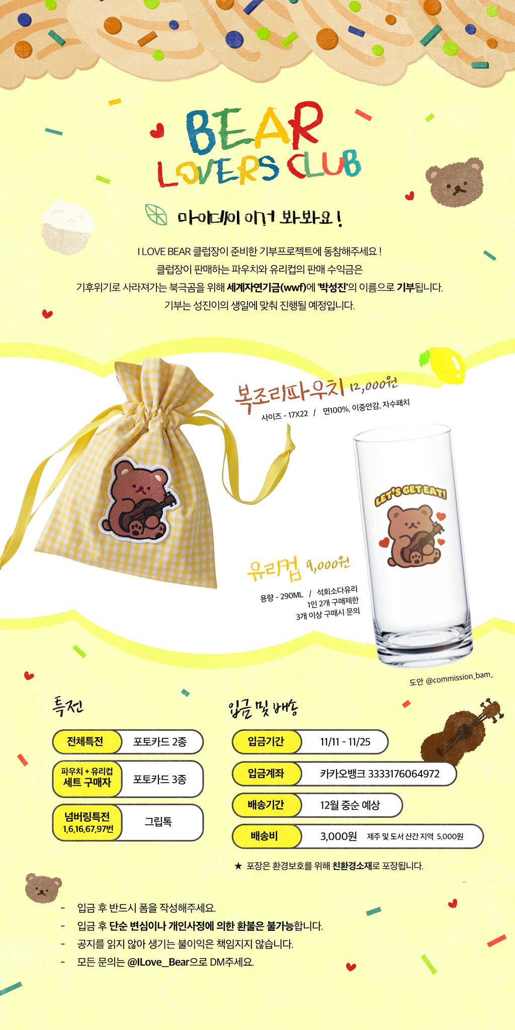𝗜 𝗟𝗢𝗩𝗘 𝗕𝗘𝗔𝗥 on Twitter: "🐻𝘽𝙚𝙖𝙧 𝙡𝙤𝙫𝙚𝙧𝙨 𝙘𝙡𝙪𝙗 - 성진이의 생일에 맞춰 기부 이벤트를 진행합니다 ...