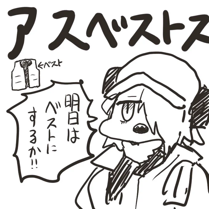 アスベストス 
