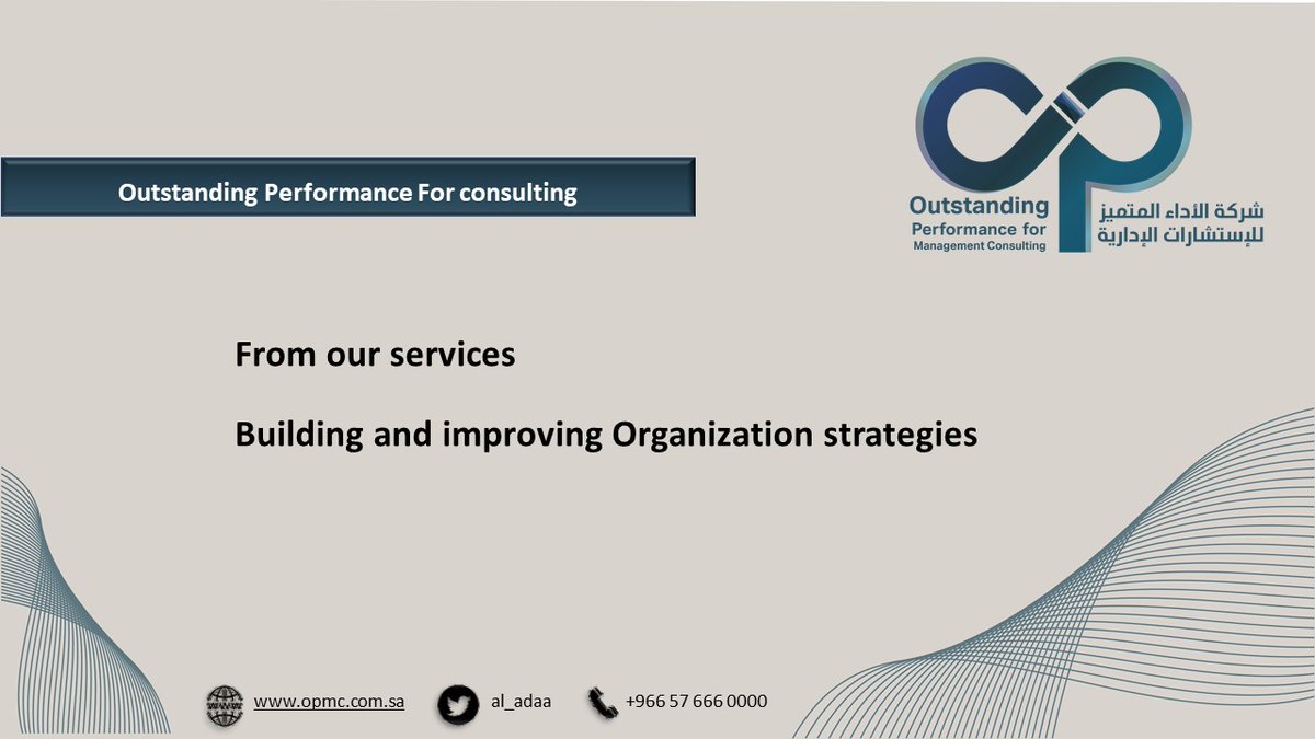 aladaa_sa's tweet photo. Outstanding performance consulting company (OP) provides a number of integrative services to raise the level of organizations effectiveness
#الأداء_المتميز #نفزعلك #السعودية #استشارات #الرياض #الإدارة #التنمية_البشرية #outstanding_performance #Saudi #Consulting https://t.co/v5DDCJCuqa