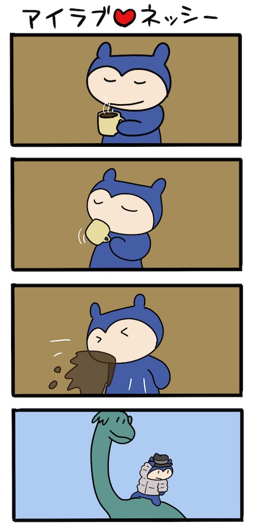 工藤俊作になりたかった #ネッシーマンガ 