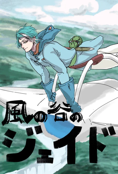 「風の谷のジェイド」
だいぶ前に頭おかしいことが頭を過って描いてたものの最近手を入れられなくて上げられない気がしたので供養させて
⚠️ジブリパロ 