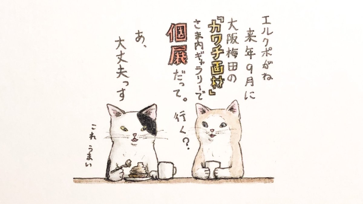 『猫はテイの良い返事をする』
描き主、個展やります👍

#キミとダスキス  #水彩 
