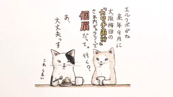 『猫はテイの良い返事をする』
描き主、個展やります👍

#キミとダスキス  #水彩 