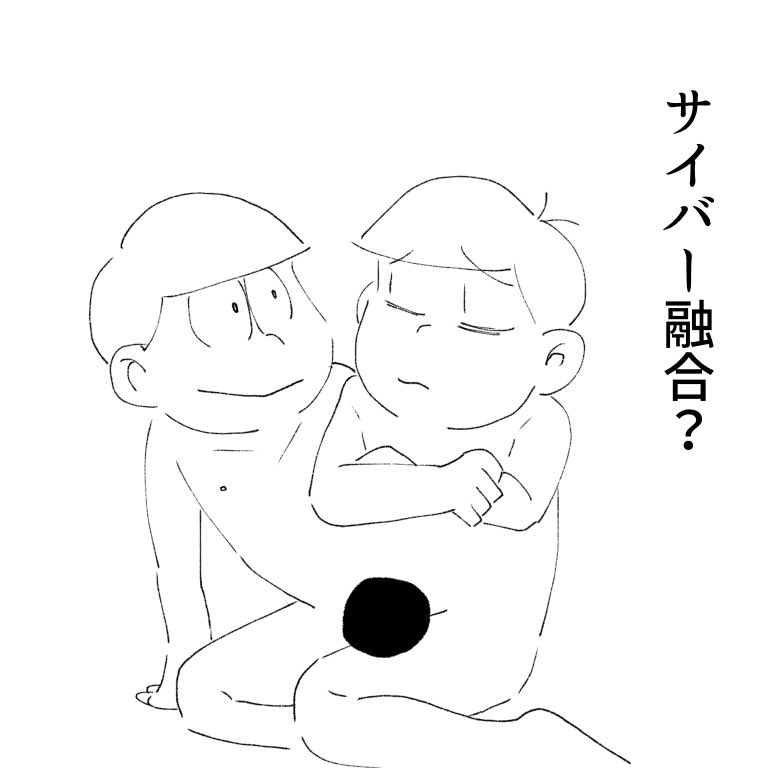 チョロ松とトド松が近すぎて困惑してるまま描いた 
