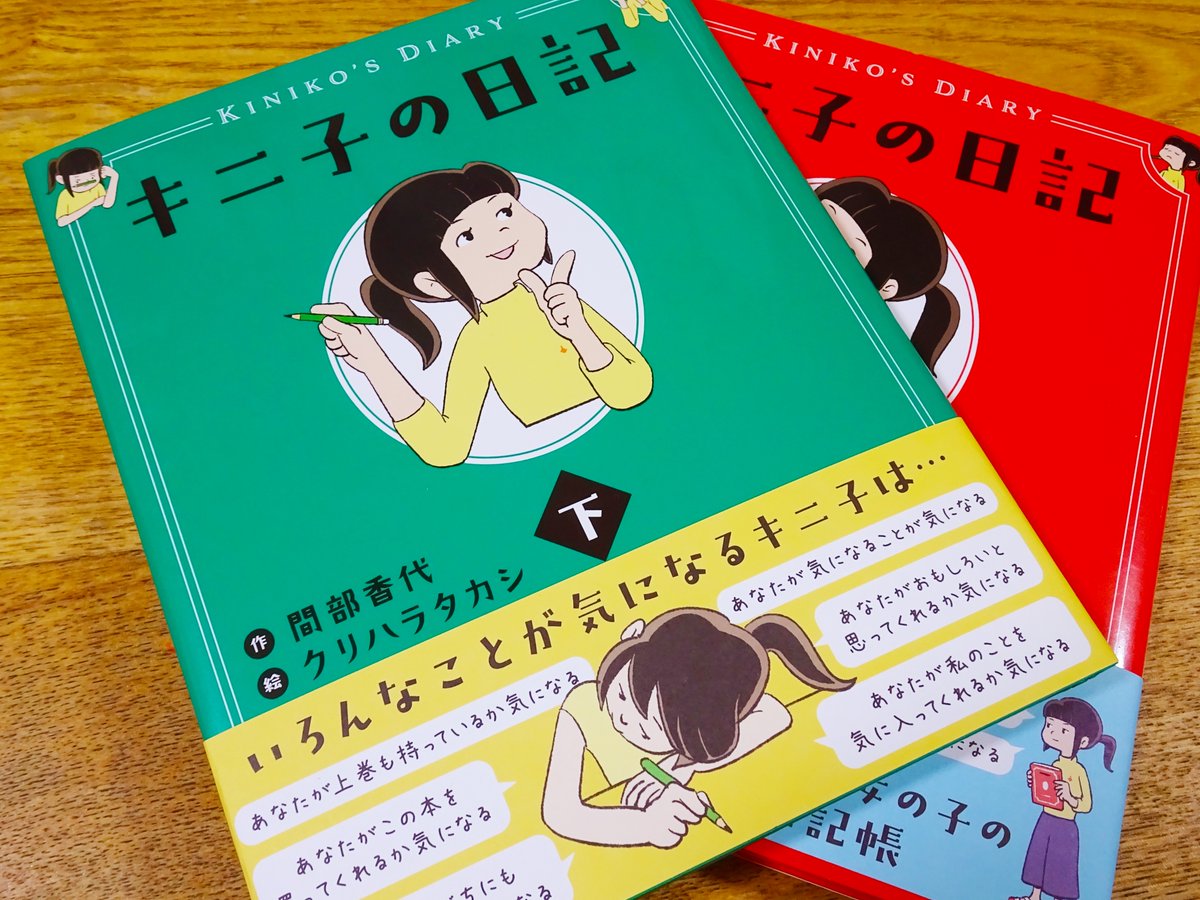 イラストを担当した『キニ子の日記(下)』(WAVE出版)がついに発売されました。上下巻合わせて是非。
作者は間部香代さん。[ https://t.co/QHqGkFB73l ]

色々気になるキニ子さんとC介先生の交換日記の形式で話が進みます。 
雑学、薀蓄から小学6年生の揺れ動く気持ちまで!

https://t.co/Scxnsh35j3 