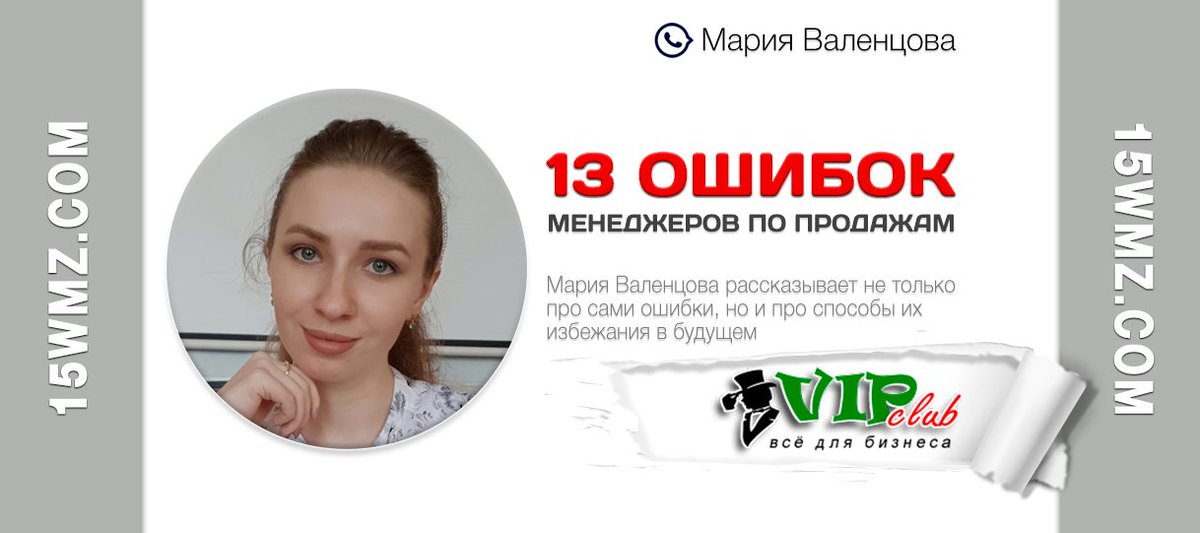 📰 13 самых грубых ошибок менеджеров по продажам aff.su/vc30396

💬 "Вы узнаете не только про сами ошибки, но и про способы их избежания в будущем." © Мария Валенцова

#статья #бизнес #звонки #продажи #скрипты #МарияВаленцова #СкриптДизайнер