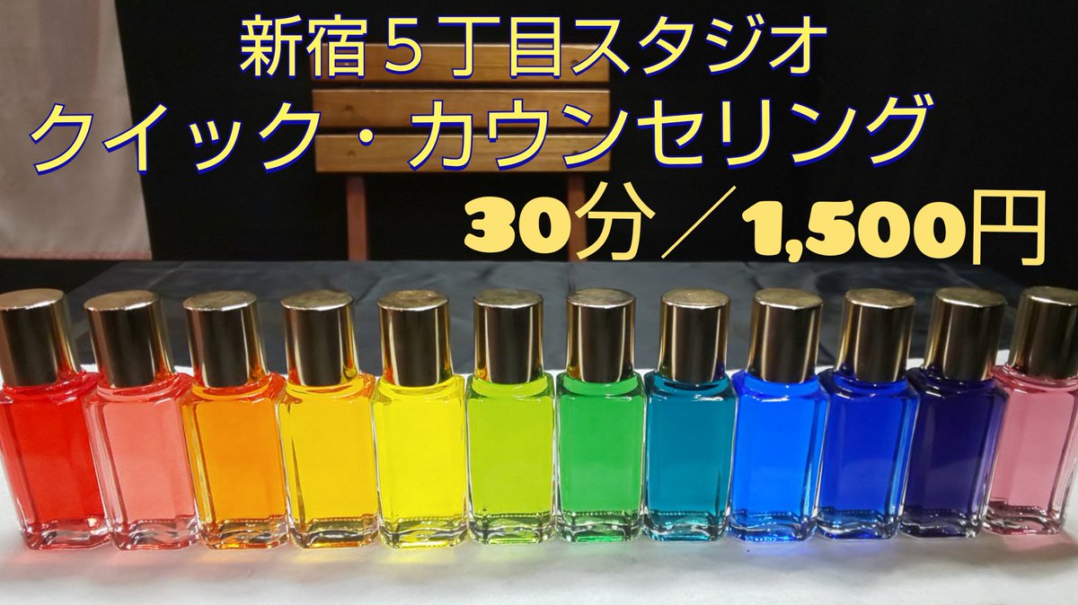 ５スタに遊びに来ている方限定の特別料金です✨ 一般受付の時は３０分／３,０００円でお受けしています。 【カラーセラピー】 色彩心理学を基に心を「見える化」するカウンセリング方法です。 ボトルが綺麗なので女性にも人気です✨ #悩み相談 #メンタルケア #メンタルヒーリング #心理カウンセリング