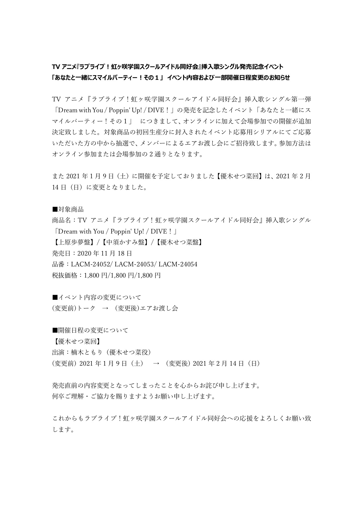 ラブライブ シリーズ公式 イベント内容 日程変更について 挿入歌シングル発売記念イベント あなたと一緒にスマイルパーティー その1 のイベント内容 日程変更についてお知らせです ご迷惑をおかけ致しまして 申し訳ございません 詳細は ラブライブ シリーズ公式 イベント内容 日程変更について 挿入歌シングル発売記念イベント あなたと一緒にスマイルパーティー その1 のイベント内容 日程変更についてお知らせです ご迷惑をおかけ致しまして 申し訳ございません 詳細は