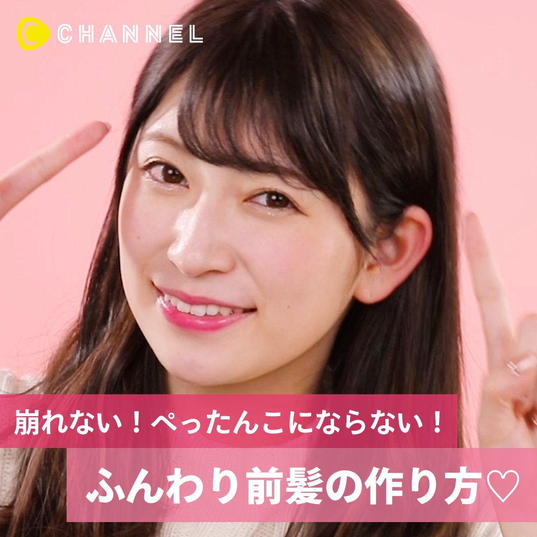 C Channel シーチャンネル これが知りたかった 崩れない ぺったんこにならない ふんわり前髪の作り方 今回は意外と綺麗にセットするのが難しい 基本の前髪の作り方を教えます どんな前髪でも使えるテクニックも必見です Instagramは