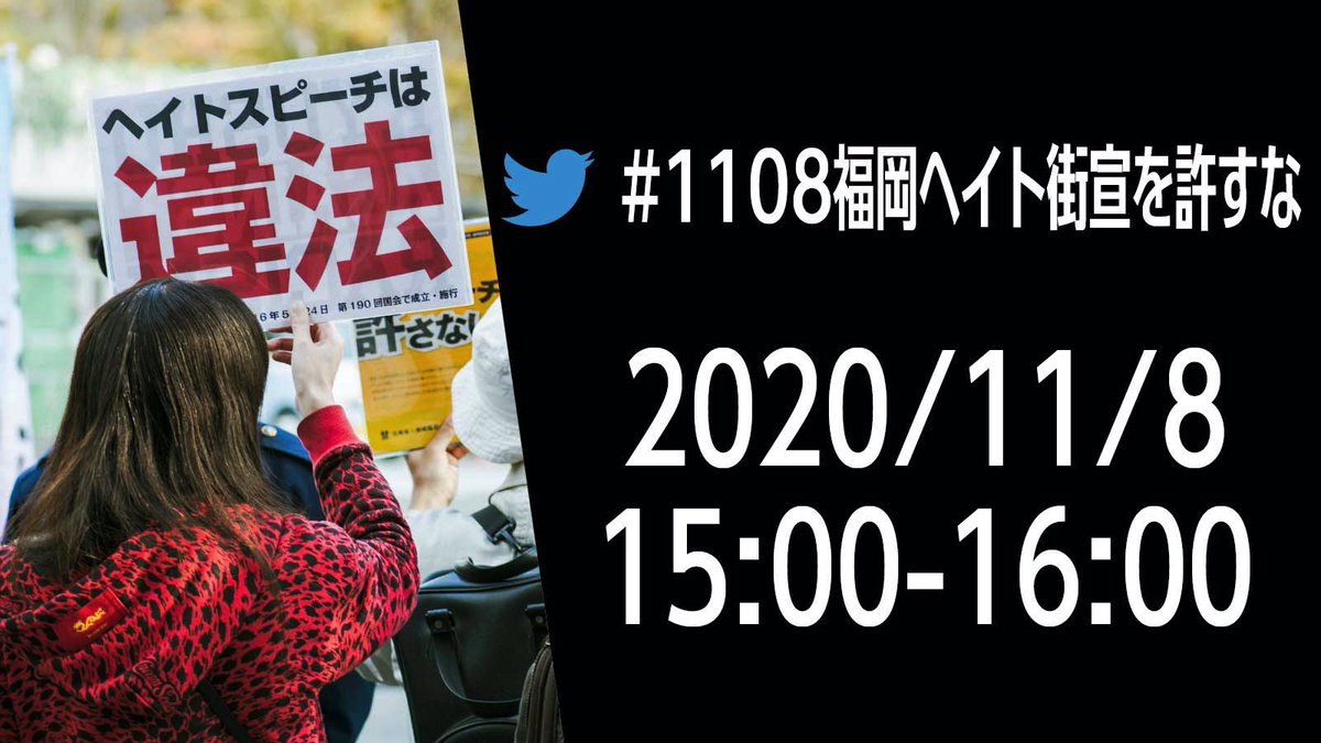 BLMfuk's tweet photo. 差別に反対する方々はご参集ください。
#日本第一党 の凱旋活動が天神イムズ前であります。カウンターに大勢で集まり、凱旋の効果を無効にしてやりましょう！
11月8日(日)15:00-16:00
#1108福岡ヘイト街宣を許すな https://t.co/v1DKeZsh6r