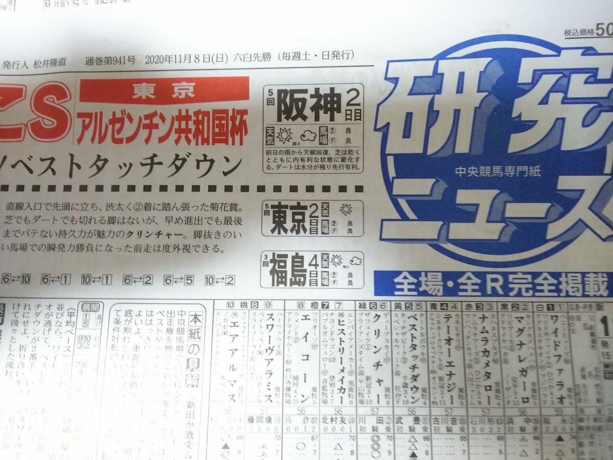 黄程 競馬新聞買ってきますた ファンタジーステークス当てたとはいえ最近外しまくりなので いつもの競馬エイトさんでなく研究ニュース買ってみた 見方がわからんーw 研究ニュース