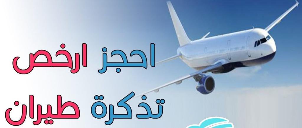 تحية طيبة وبعد

إحجز رحلتك معنا واحصل على خصم بنسبة 50% من سعر تذكرة الطيران على جميع خطوط العالم واهمها الخطوط الاتية

الخطوط #السعودية 
الخطوط #العربية
الخطوط #الخليجية
الخطوط #العمانية
طيران #فلاي_ناس

للتواصل والاستفسار واتساب (00972597790739)