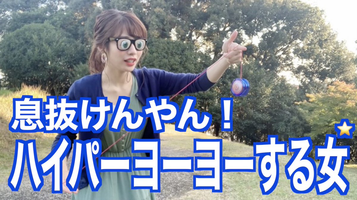 幸あれこ 現役フリーアナウンサー Youtube更新 ヨーヨーに沼落ち 女の激ゆるvlog ハイパーヨーヨーやったことある人もない人もぜひ 悩みがどうでもよくなる動画を目指してます キミに幸あれ子 懐かしいハイパーヨーヨー ブレイクアウェイ 幸あれこ 現役フリーアナウンサー Youtube更新 ヨーヨーに沼落ち 女の激ゆるvlog ハイパーヨーヨーやったことある人もない人もぜひ 悩みがどうでもよくなる動画を目指してます キミに幸あれ子 懐かしいハイパーヨーヨー ブレイクアウェイ