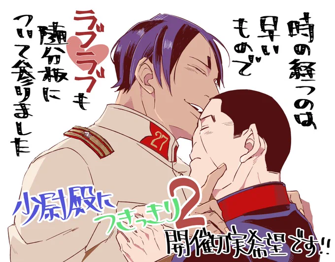 #ひらいて赤ブー
ゴール❤ンカム❤ 鯉l登少l尉×月l島軍l曹の鯉月プチオンリーイベント第2回目の開催を是非!!!
もう一度会場へ足を運ぶチャンスをください!!! 