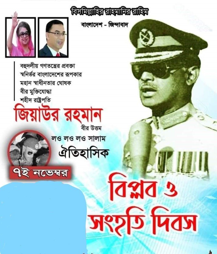 abdullahqc9820's tweet photo. আজ ঐতিহাসিক ৭ই নভেম্বর

স্বাধীন বাংলাদেশের রাজনৈতিক ইতিহাসে সবচেয়ে তাৎপর্যপূর্ণ দিনটি ছিল ১৯৭৫ সালের ৭ নভেম্বর। সিপাহী-জনতার বিপ্লব ও সংহতি দিবস হিসেবে এই তারিখটি আমাদের জাতীয় ইতিহাসে উজ্জ্বল ও ভাস্মর হয়ে আছে। https://t.co/mrpVGYwJ7b