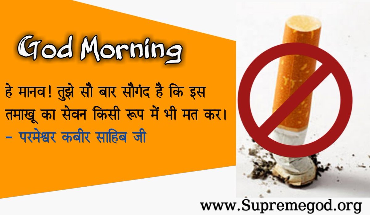 #GodMorningSaturday
 एक चिलम भर कर हुक्का पीने वाले को जो देता है। उसको बहुत पाप लगता है।

"अधिक जानकारी के लिए Satlok Ashram Youtube चैनल पर visit करें"