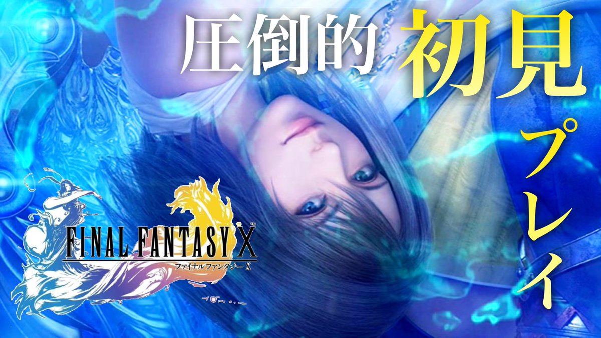 まるひこ 本日時よりff10の配信をいたします Jrpg自体が初めてなので 今からワクワクと動悸がとまりません Bgmが神なゲームは名作だ ってじっちゃんが言ってたから楽しみ 配信url T Co Pofve0xmpz T Co 7nxknvxmbu