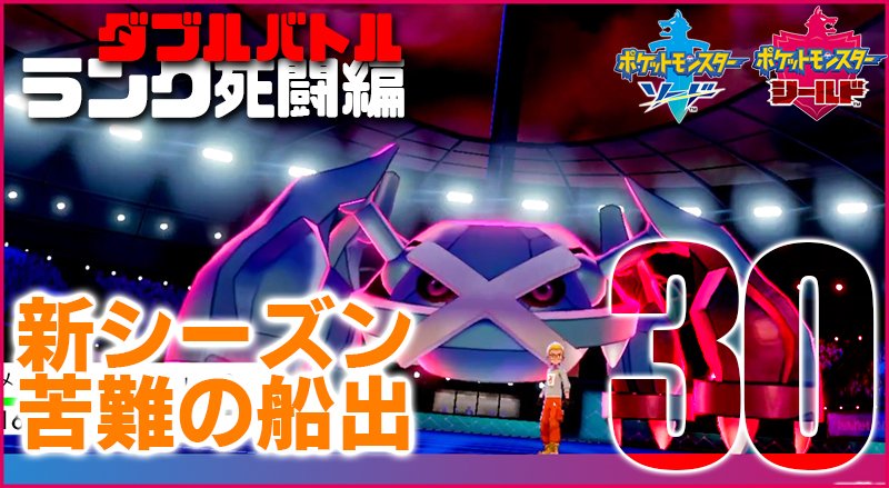 ともぞう Esportsキャスター 動画 ポケモン剣盾 ダブルバトル ランク死闘篇 Vol 30 ポケットモンスター ソード シールド T Co Pzru8jy9ww 新シーズン やっとランクをスタート ポケモンhomeからかつての盟友たちを連れてきたが それは