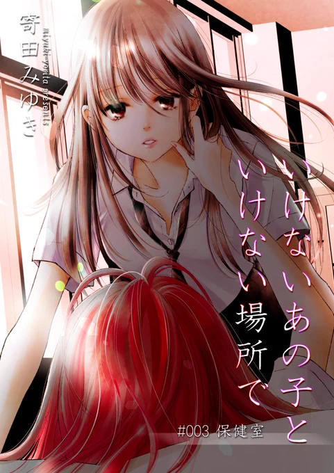 コミティア134の新刊、BOOTH予約開始しました!
不良×優等生、保健室でのお話です。
kindle版・メロンブックス様でも追って予約開始予定です。
よろしくお願いします～!

?ご購入はこちら
https://t.co/gtYiFxalje 
