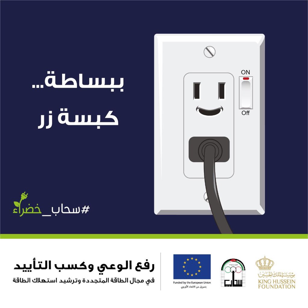 CDI_KHF's tweet photo. بوعيك بتوفر ع حالك
حملة #سحاب_خضراء
ضمن مشروع رفع الوعي وكسب التأييد في مجال الطاقة المتجددة وترشيد استهلاك #الطاقة #سحاب #عمان #الاردن @EUinJordan @KHF_NHF https://t.co/pnWBUAFZO8
