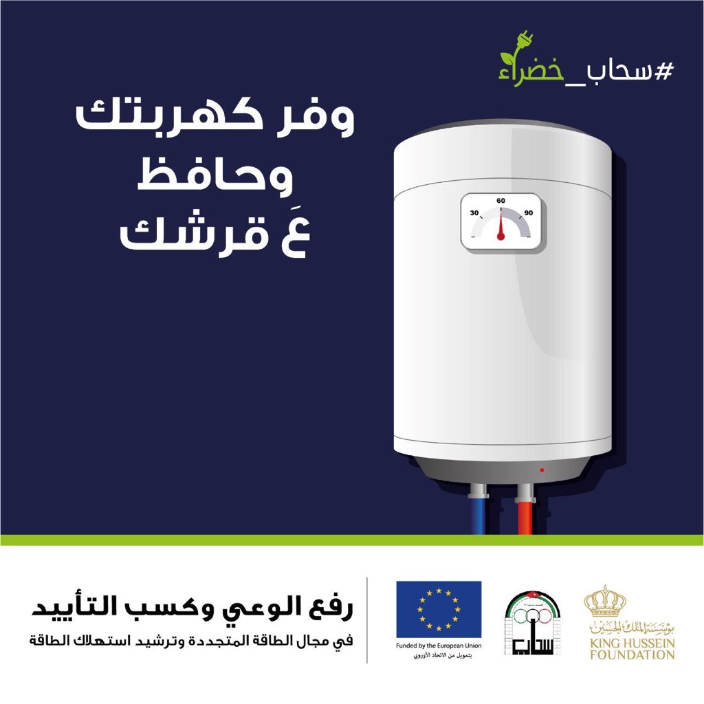 CDI_KHF's tweet photo. بوعيك بتوفر ع حالك
حملة #سحاب_خضراء
ضمن مشروع رفع الوعي وكسب التأييد في مجال الطاقة المتجددة وترشيد استهلاك #الطاقة #سحاب #عمان #الاردن @EUinJordan @KHF_NHF https://t.co/pnWBUAFZO8