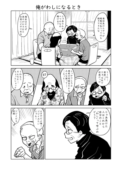 一人称を賭けたおじいさん達のお話です
1/2
#漫画が読めるハッシュタグ 