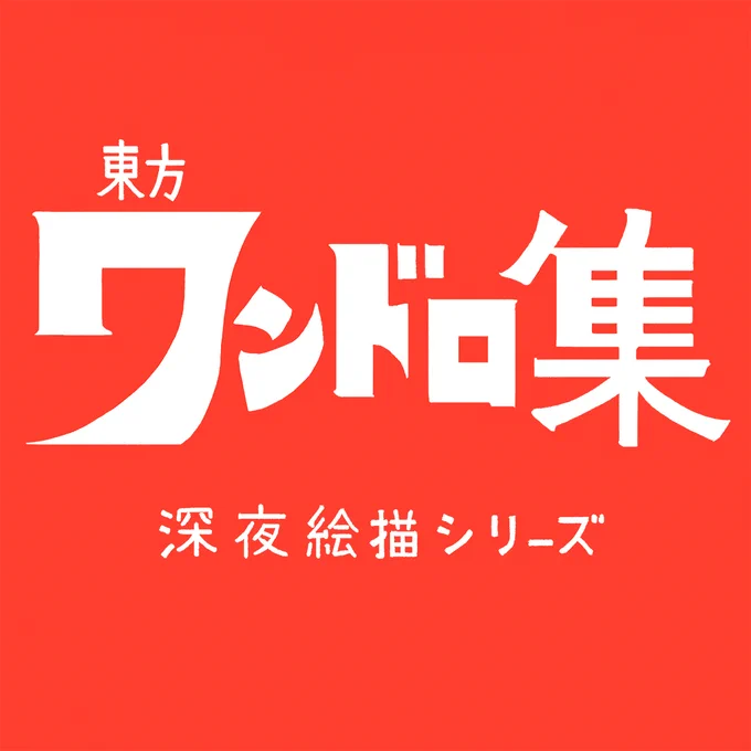 ワンドロ寄せ集め2 #東方 #ワンドロ #宇佐見菫子 #少名針妙丸 #茨木華扇 https://t.co/32W5HShUjd 