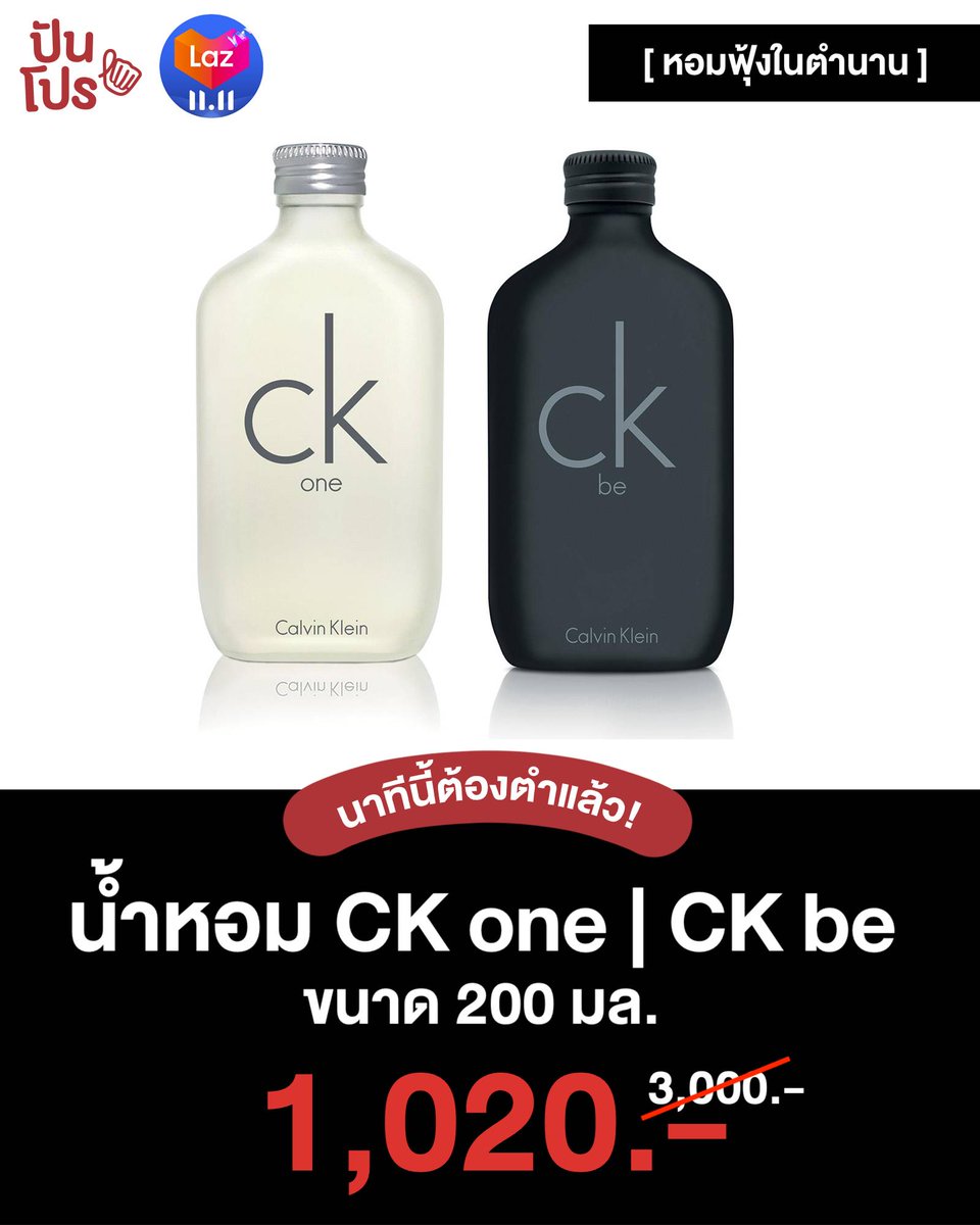 punpromotion's tweet photo. 🤩 น้ำหอม CK one | CK be ขนาด 200 มล.ลดเหลือ 1,020.- (ปกติ 3,000.-)
📌 ซื้อเลย คลิก : https://t.co/MthdO7lRZx
📆 เริ่ม 8 พ.ย. 63 เป็นต้นไป
#ปันโปร #Lazada #Lazada1111
#น้ำหอม #CalvinKlein #CKone #CKbe https://t.co/5xHmOyZraR
