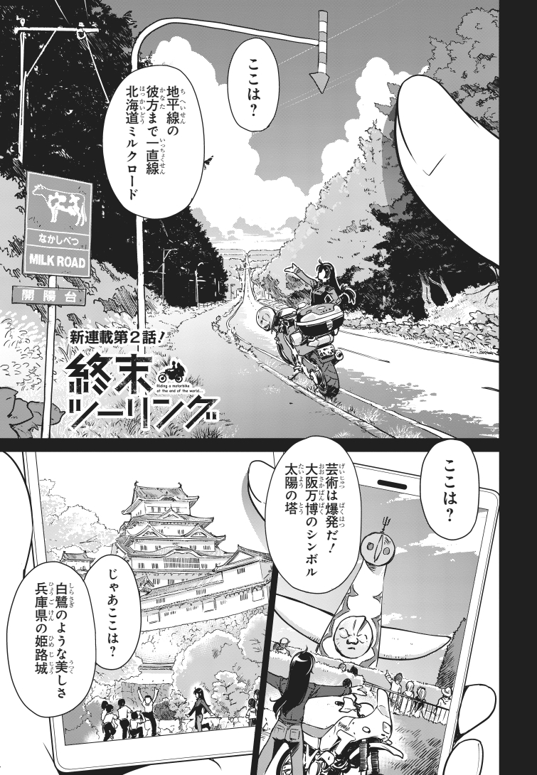 「終末ツーリング」最新2話①が更新です!
箱根のつぎは横浜方面へ?️

ComicWalker→https://t.co/2KB8JDLJBl
ニコニコ静画→https://t.co/GyvhimgLWq
毎週土曜日に少しずつ更新していくみたい?です 