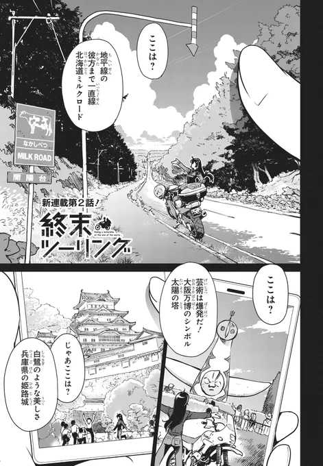 「終末ツーリング」最新2話①が更新です!
箱根のつぎは横浜方面へ?️

ComicWalker→https://t.co/2KB8JDLJBl
ニコニコ静画→https://t.co/GyvhimgLWq
毎週土曜日に少しずつ更新していくみたい?です 