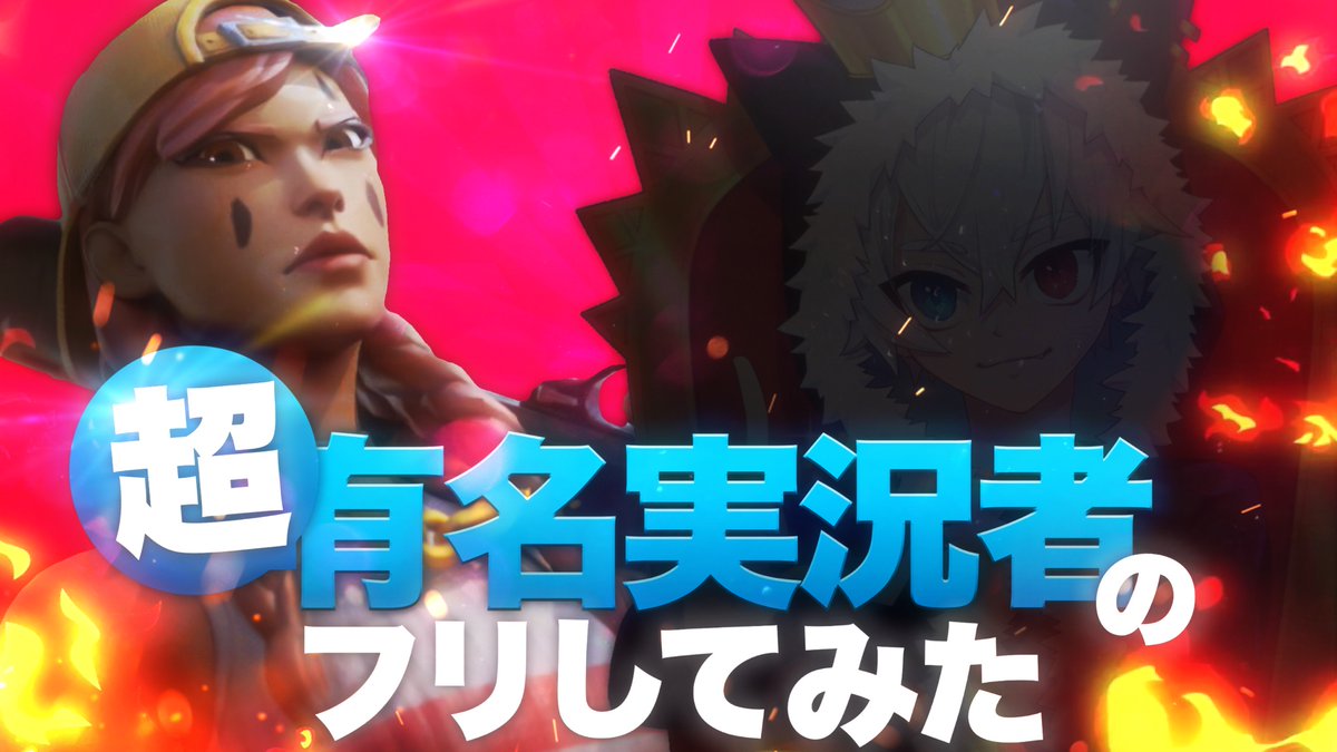 Order_0's tweet photo. 【ご報告】
この度縁あってReoさんのサムネイルを担当させていただくことになりました!!まだまだ至らない点はあるかもしれませんががんばります🔥 https://t.co/XjdFqol9jI