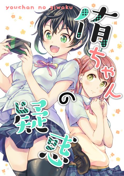 侑ちゃんの疑惑 #漫画 #虹ヶ咲学園スクールアイドル同好会 #高咲侑 #上原歩夢 #ゆうぽむ #僕ラブ  