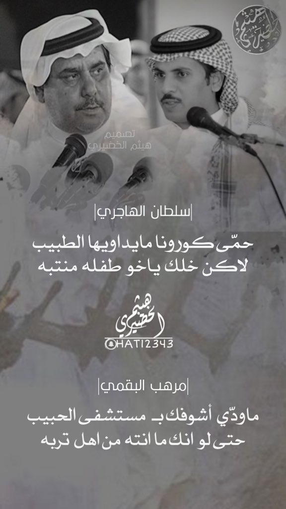 Haytham515's tweet photo. | سلطان الهاجري |
حمّى كورونا مايداويها الطبيب 
لاكن خلك ياخو طفله منتبه

       | مرهب البقمي |
@MURHIB_ALBAQAMI 
ماودّي أشوفك بـ مستشفى الحبيب 
حتى لو انك ماانته من اهل تربه

🔻تصميم|
*هيثم الخضيري
@Haytham515 https://t.co/UZhdweC1cu