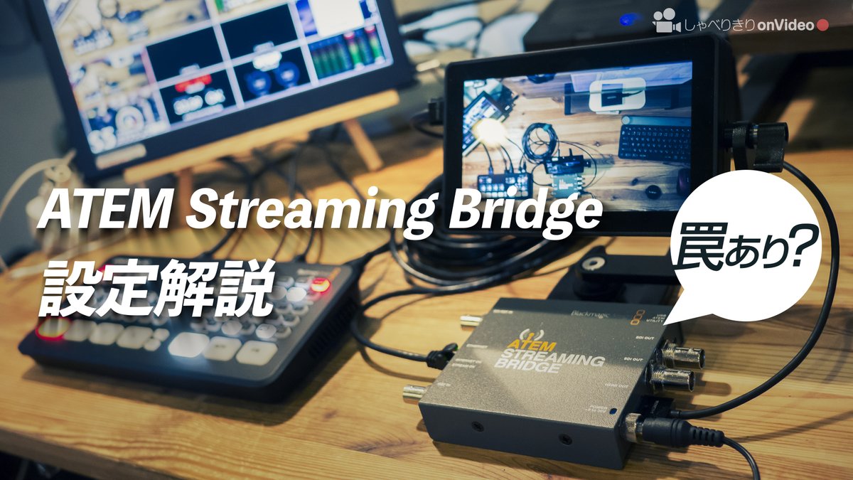 gaiprotter's tweet photo. ATEM Mini ProのLANから出力した映像をHDMI/SDIに変換してくれるコンバーター「ATEM Streaming Bridge」の、初回使用時につまずきやすい設定方法を解説してみました。ATEM Streaming Bridgeの購入を検討中の方も、よかったら参考にしてみてください!
#atemminipro #streamingbridge #YoutubeLive https://t.co/iK6g4K9kOY