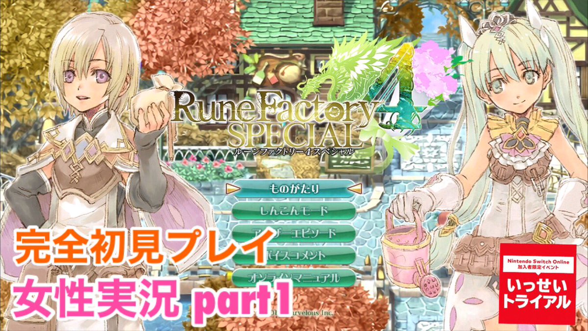 白黒ゆい カップヘッド投稿するよ A Twitter ルーンファクトリー4いっせいトライアルでやってみました 製品版購入はとりあえず考えずに 期間内遊んでみる という体ですｗ T Co Trrfioks8a T Co Laanaqfh7o ルーンファクトリー4スペシャル ルーン