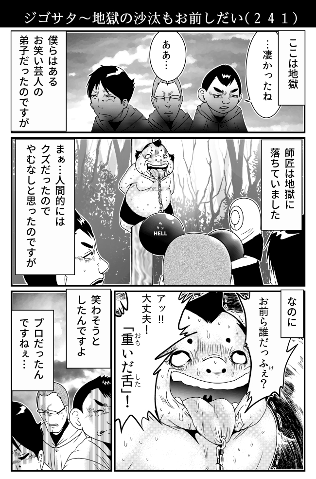 人間の屑、芸人の鑑
【累計1億PV多謝】【発売即重版】「ジゴサタ」単行本第1・2巻発売中
…ツイッター未公開エピソード多数収録の上、描き下ろしエピソードでは地獄の秘密を開放!
【Amazon】
https://t.co/hBkXSCxOit
【楽天】
https://t.co/9Zd7DS0wD4