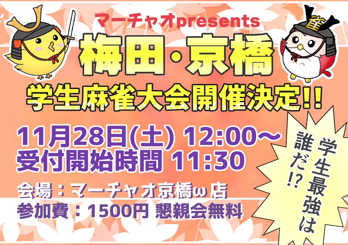 マーチャオ梅田京橋店学生麻雀大会 11 28 Marchaofestival Twitter マーチャオ梅田京橋店学生麻雀大会 11 28 Marchaofestival Twitter