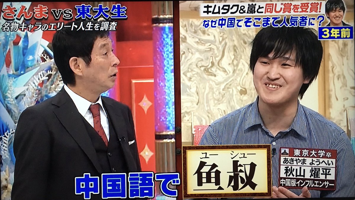 エムカク 中国では ユーシュー というニックネームで呼ばれることがあるさんまさん 意味は 魚おじさん エムカク 中国では ユーシュー というニックネームで呼ばれることがあるさんまさん 意味は 魚おじさん